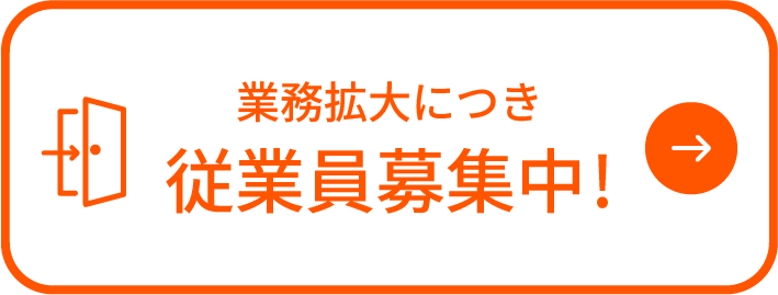 業務拡大につき従業員募集中!