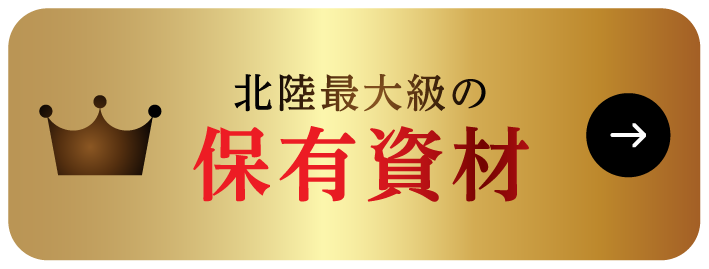 北陸最大級の保有資材