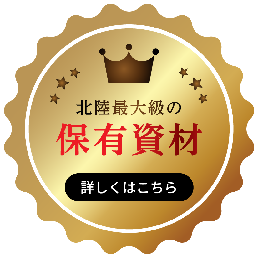 北陸最大級の保有資材