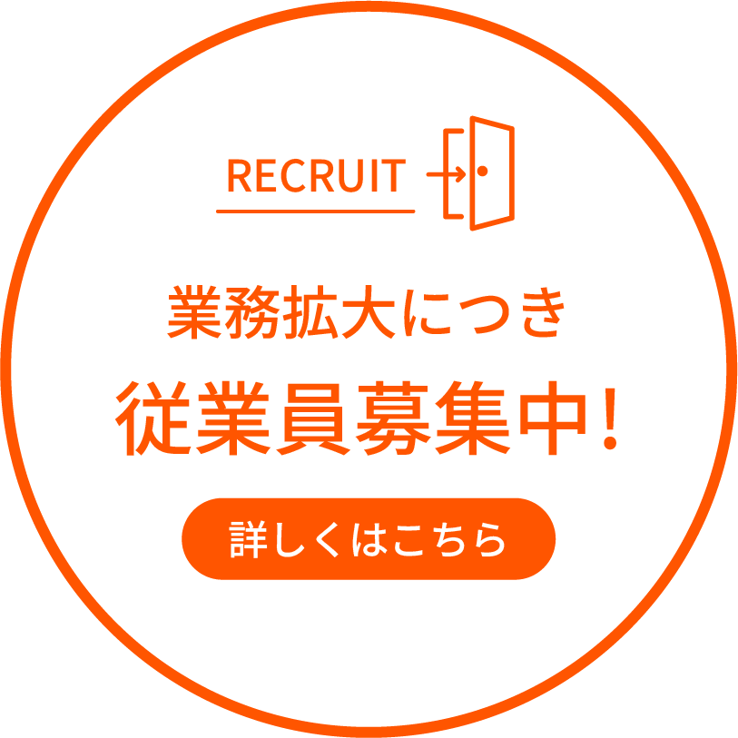 業務拡大につき従業員募集中!