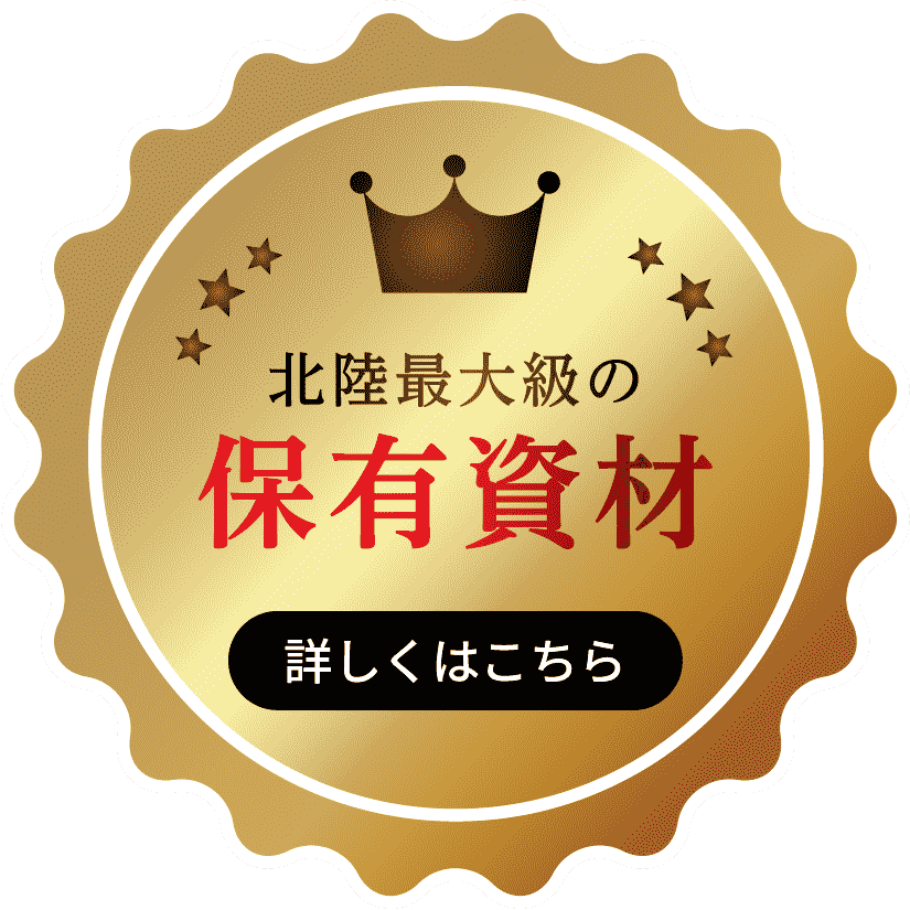 北陸最大級の保有資材